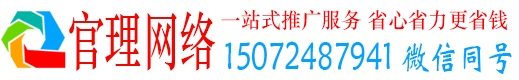 单县官理推广竞价